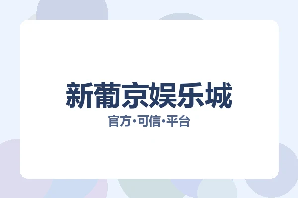 新葡京娱乐城 主视觉