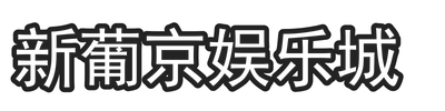 新葡京娱乐城